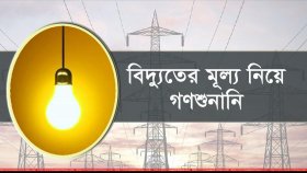 বিদ্যুতের মূল্য বাড়ানো নিয়ে ২৮ নভেম্বর থেকে গণশুনানি