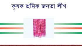 কৃষক শ্রমিক জনতা লীগের সম্মেলন ২৪ জানুয়ারি