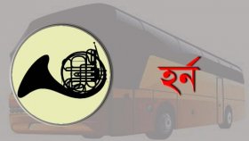 হর্নের মাধ্যমে শব্দদূষণকারীদের বিরুদ্ধে ব্যবস্থা নিতে হবে: উপদেষ্টা
