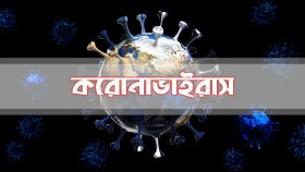 খুলনায় আরও একজন করোনা আক্রান্ত