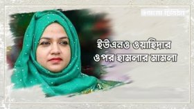 ইউএনও ওয়াহিদার ওপর হামলা: আসামি রবিউলের বিরুদ্ধে অভিযোগপত্র