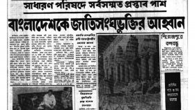 বাংলাদেশকে জাতিসংঘে অন্তর্ভুক্তির পক্ষে রায়, চীনের ভেটো অব্যাহত