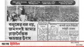 ‘বন্দুকের নল নয়, জনগণই আমার রাজনৈতিক ক্ষমতার উৎস’