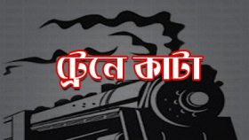 ট্রেনে কাটা পড়ে, ধাক্কা খেয়ে দুজনের মৃত্যু