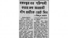 বঙ্গবন্ধুর নির্বাচনি সফর শুরু হচ্ছে