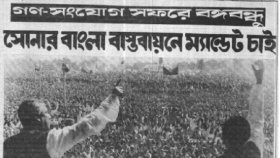 সোনার বাংলা বাস্তবায়নের ম্যান্ডেট চান বঙ্গবন্ধু