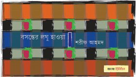 বসন্তের লঘু হাওয়া