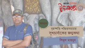 বৃহস্পতি পণ্ডিতসমাচার : সুখচার্বাকের জন্মকথা