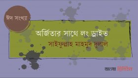 অর্জিতার সাথে লং ড্রাইভ