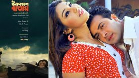 টিভিতে ‘ঊনপঞ্চাশ বাতাস’, সর্বাধিক ছবি শাকিব-অপুর