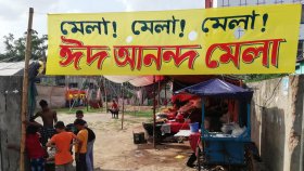 নির্দেশনা অমান্য করে কাউন্সিলরের ঈদ আনন্দ মেলা!