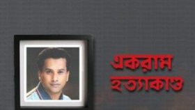 একরাম হত্যার ৭ বছরেও অধরা মৃত্যুদণ্ডপ্রাপ্ত ১৭ আসামি