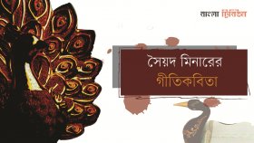 সৈয়দ মিনারের গীতিকবিতা