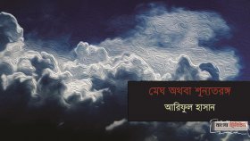মেঘ অথবা শূন্যতরঙ্গ