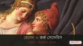 হেলেন ।। জর্জ সেফেরিস