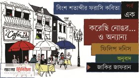 করেছি নোঙর... ও অন্যান্য ।। ফিলিপ দনিস