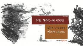 চন্দ্র গুরুং-এর কবিতা