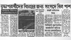 যুদ্ধাপরাধীদের বিচারের জন্য সংসদে বিল পাস