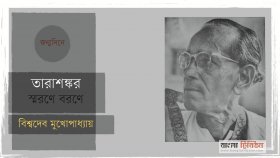 তারাশঙ্কর : স্মরণে বরণে