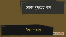 বোকা দুপুরের নাম