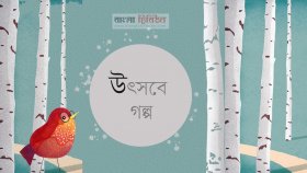 উৎসবে গল্প