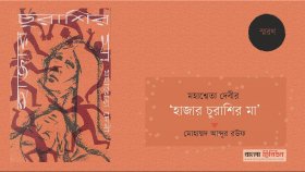 মহাশ্বেতা দেবীর ‘হাজার চুরাশির মা’