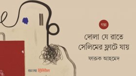 দোলা যে রাতে সেলিমের ফ্লাটে যায়