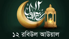 রবিউল আউয়াল: যে মাস আনন্দের, বেদনারও