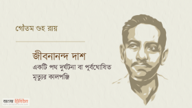 জীবনানন্দ দাশ  একটি পথ দুর্ঘটনা বা পূর্বঘোষিত মৃত্যুর কালপঞ্জি