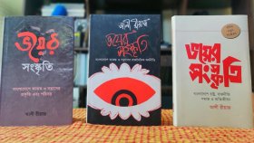 ভয়ের সংস্কৃতি: অব্যর্থ ভবিষ্যদ্বাণীর দালিলিক ভাষ্য