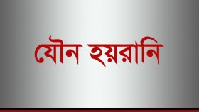 জরিপ: দেশে ১৫ শতাংশ সংবাদকর্মীর যৌন হয়রানির শিকার