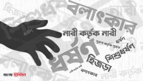 নারী ও শিশুর ওপর সহিংসতায় জনমনে আতঙ্ক ও উদ্বেগ