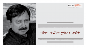 আলিশা কটেজে দুলালের জন্মদিন