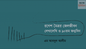 রণেশ মৈত্রর জেলজীবন, লেখালেখি ও ৯০তম জন্মদিন