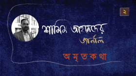 অমৃতকথা—২