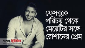 প্রেম-বিয়ে মনে হয় না নায়কদের কাজে প্রভাব ফেলে: রোশান
