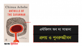 প্রলয় ও পুনরুজ্জীবন ।। রাজকুমারী আশালতা দেবী