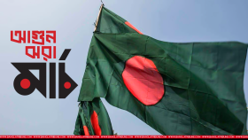 শুরু হলো আগুন ঝরা মার্চ