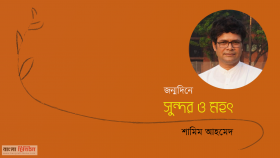 সুন্দর ও মহৎ