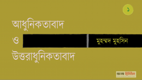 আধুনিকতাবাদ ও উত্তরাধুনিকতাবাদ ।। পর্ব-১