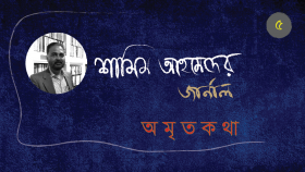 অমৃতকথা—৫