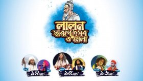 শ্রীপুরের ৩ দিনব্যাপী লালন স্মরণোৎসব ও মেলা শুরু
