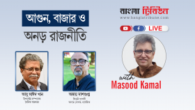আগুন, বাজার ও অনড় রাজনীতি ।। বাংলা ট্রিবিউন লাইভ উইথ মাসুদ কামাল
