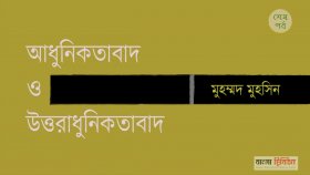 আধুনিকতাবাদ ও উত্তরাধুনিকতাবাদ ।। শেষ পর্ব