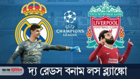 এবার জিতবে কে, রিয়াল মাদ্রিদ নাকি লিভারপুল?