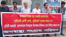 সরকারি হাসপাতালে বিনামূল্যে দুই শিফটে রোগী দেখার ব্যবস্থার দাবি