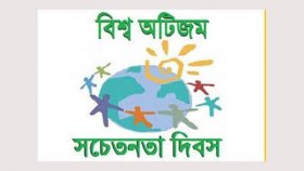 বিশ্ব অটিজম সচেতনতা দিবস আজ