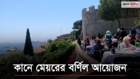 চোখ জুড়ানো প্রকৃতির পাশে মেয়রের নিমন্ত্রণে মধ্যাহ্নভোজ