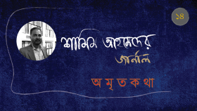 অমৃতকথা—১৪