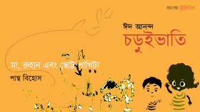 মা, রুহান এবং ছোট্ট পাখিটা